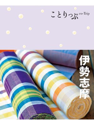 cover image of ことりっぷ 伊勢志摩